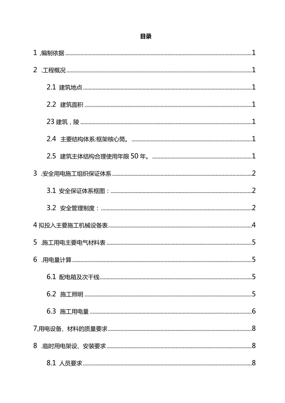 完整版（2022年）新闻传媒中心办公楼临时用电用水专项方案.docx_第2页