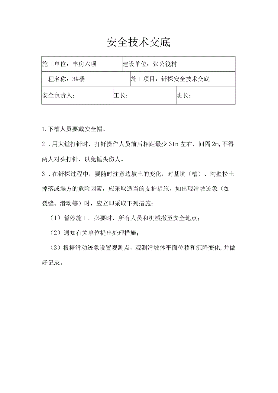 安 全 技 术 交 底（钎探 ）.docx_第1页