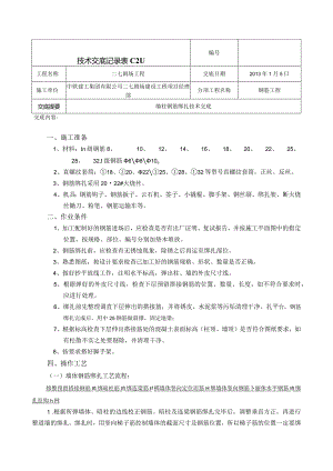 墙体钢筋绑扎技术交底4.docx