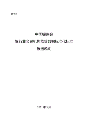 3.中国银监会银行业金融机构监管数据标准化规范报送说明.docx