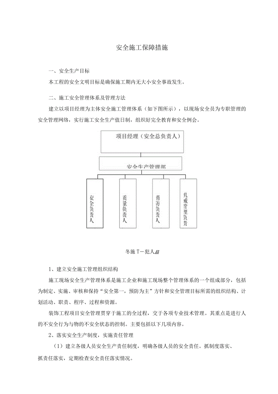 安全施工保障措施.docx_第1页