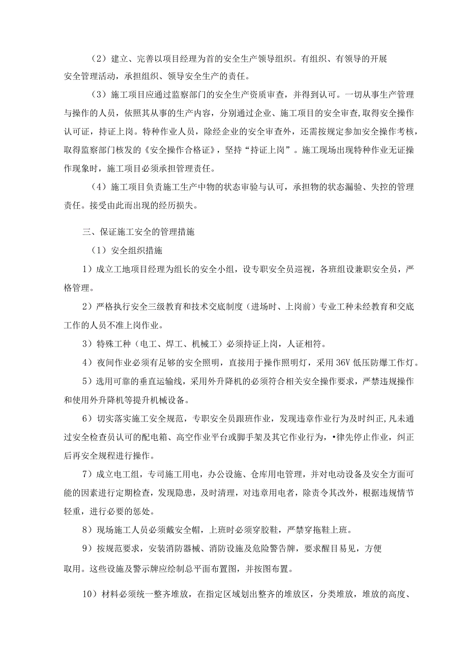 安全施工保障措施.docx_第2页