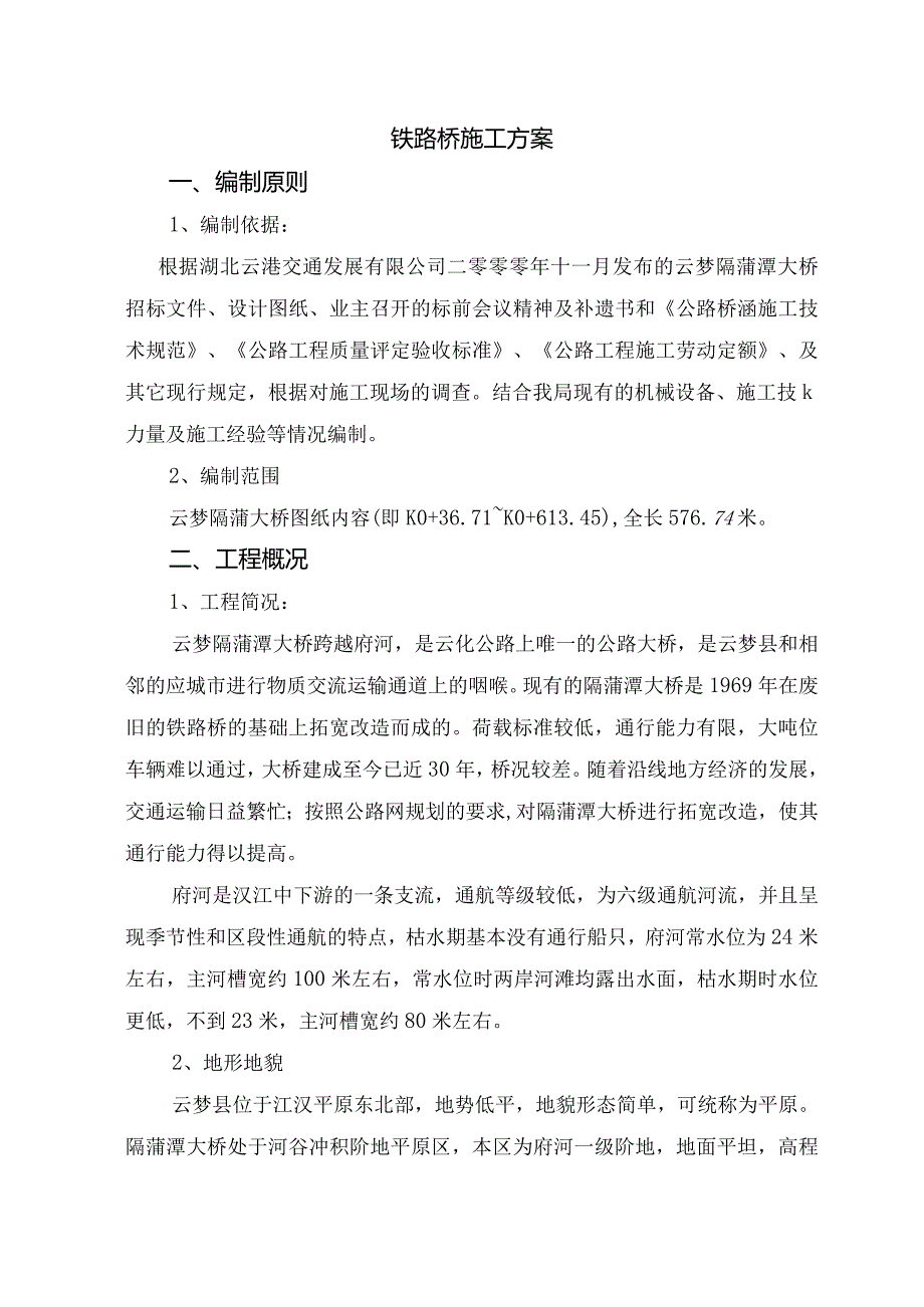 铁路桥施工方案.docx_第1页