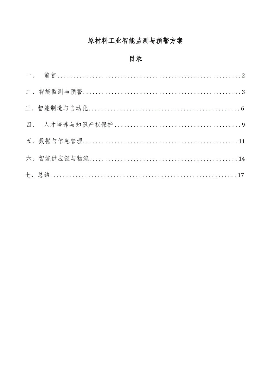 原材料工业智能监测与预警方案.docx_第1页