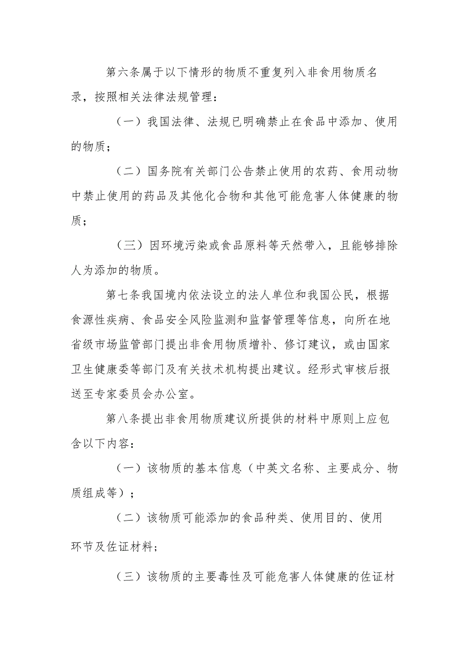 食品中可能添加的非食用物质名录管理规定.docx_第2页