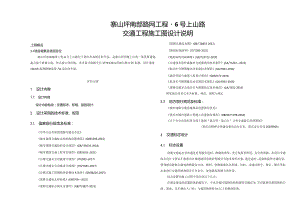 路网工程-6号上山路交通工程施工图设计说明.docx