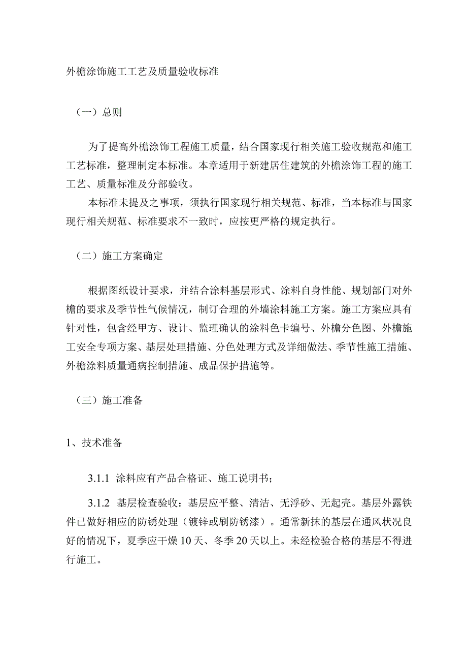 外檐涂饰施工工艺及质量验收标准.docx_第1页