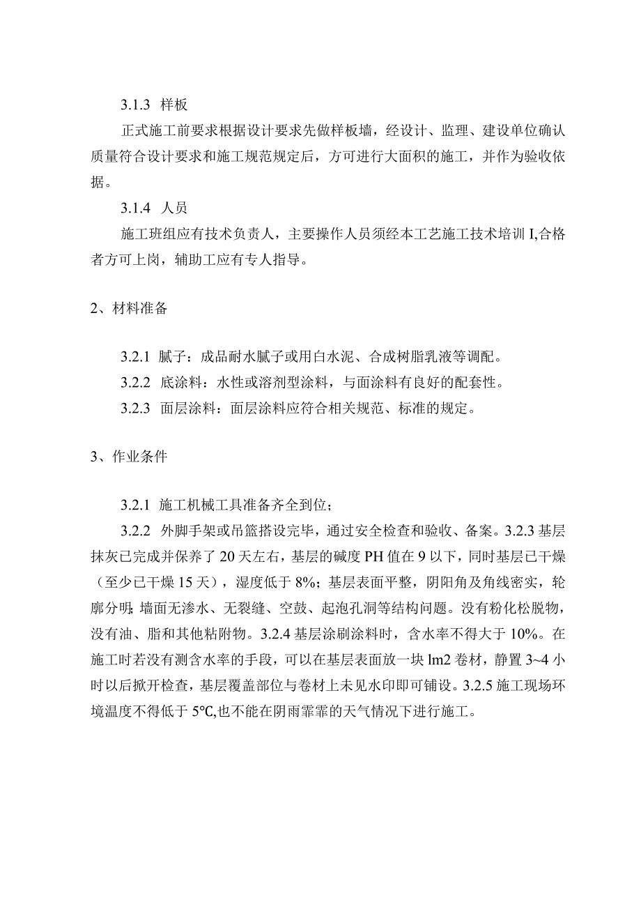 外檐涂饰施工工艺及质量验收标准.docx_第2页