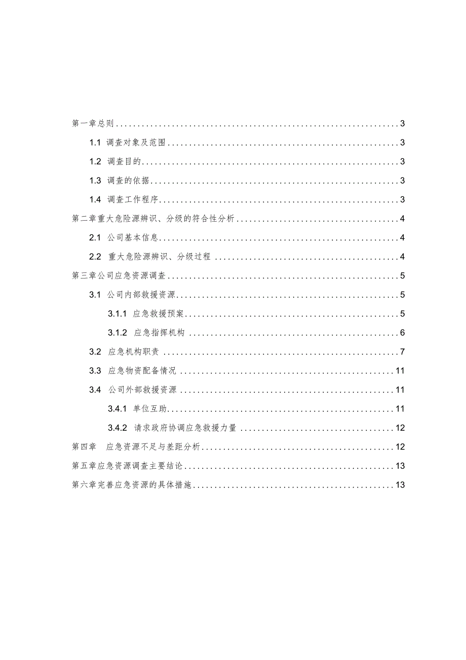 应急资源调查报告.docx_第2页