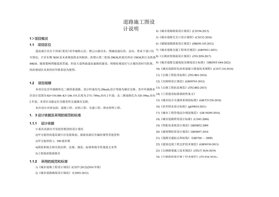 莲花湖道路工程施工图设计说明.docx_第1页