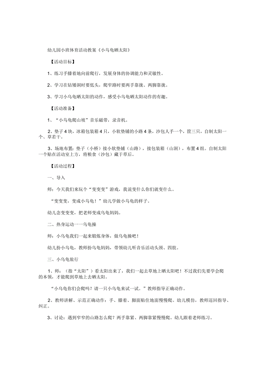 幼儿园小班体育活动教学设计《小乌龟晒太阳》.docx_第1页