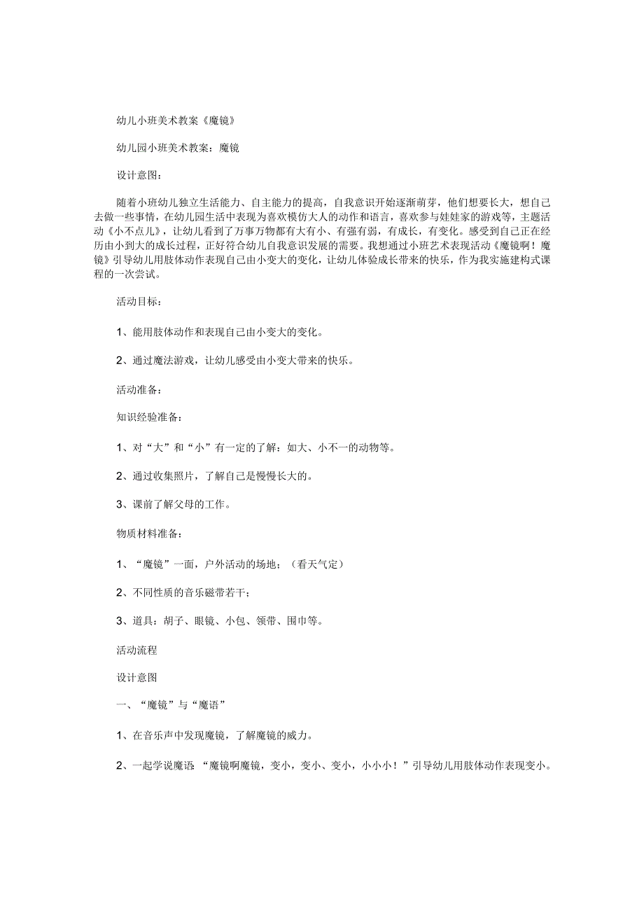 幼儿园小班美术教学设计《魔镜》.docx_第1页
