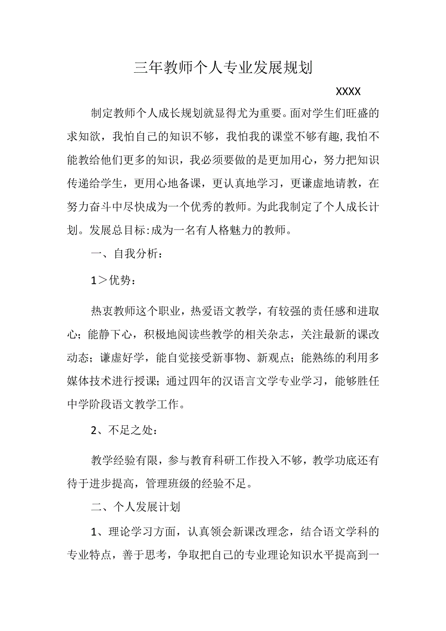 （某某实验学校）三年教师个人专业发展规划.docx_第1页