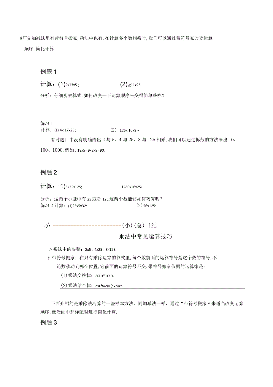 高斯小学奥数含答案三年级上第01讲乘除法巧算.docx_第2页