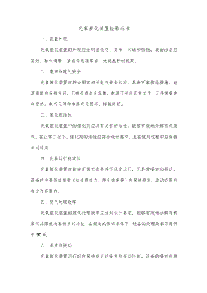 光氧催化装置检验标准.docx