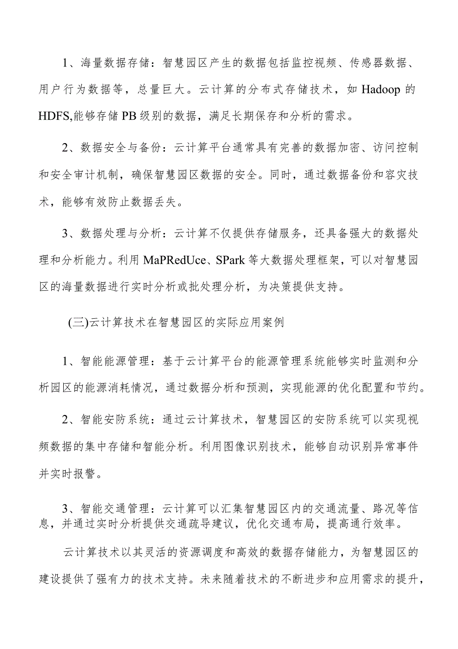 云计算与边缘计算技术在智慧园区中应用分析报告.docx_第2页