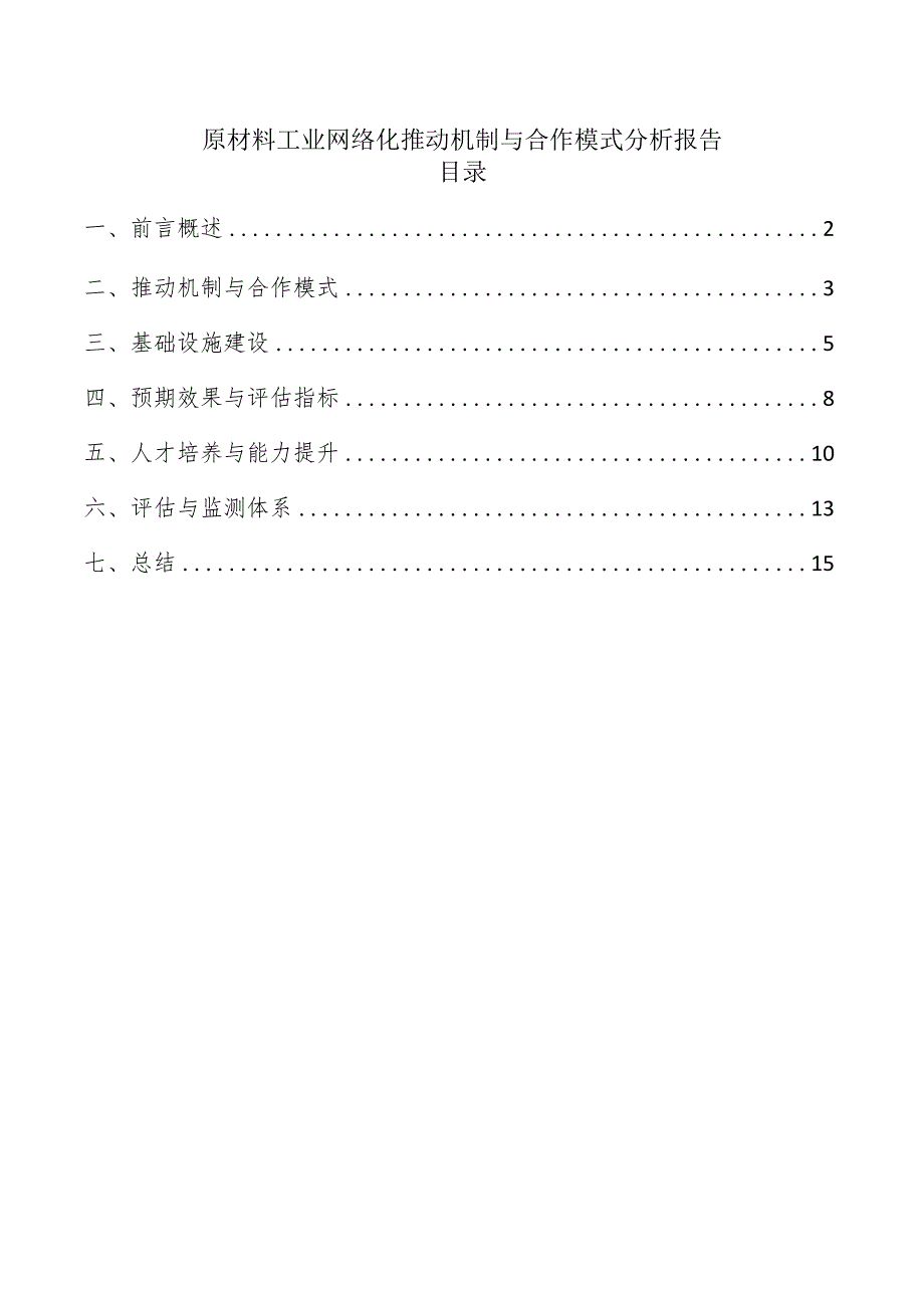 原材料工业网络化推动机制与合作模式分析报告.docx_第1页