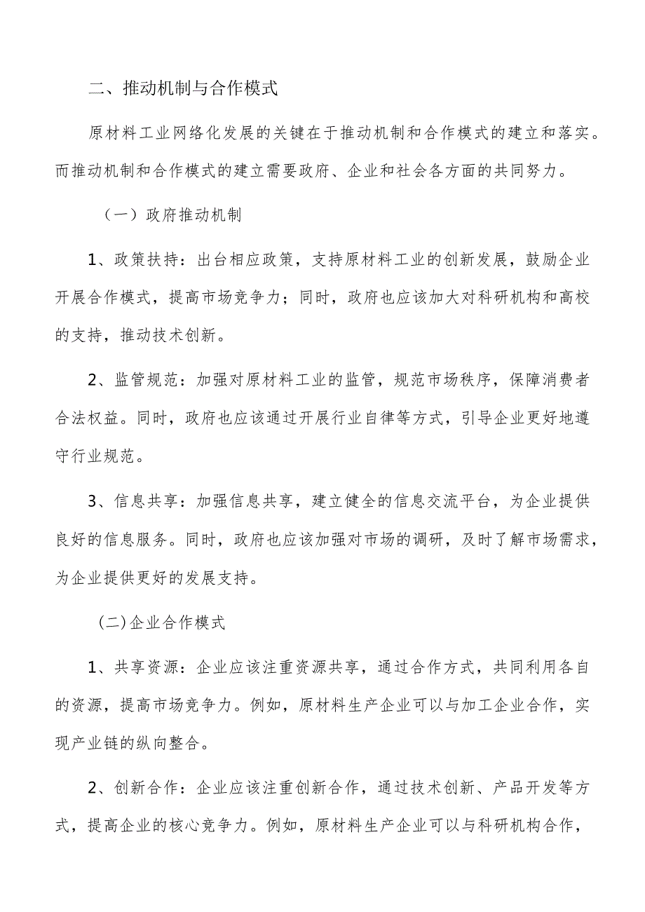 原材料工业网络化推动机制与合作模式分析报告.docx_第3页