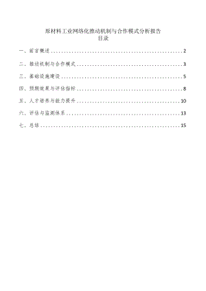 原材料工业网络化推动机制与合作模式分析报告.docx