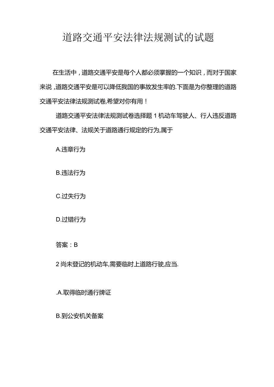 道路交通安全法律法规测试的试题.docx_第1页