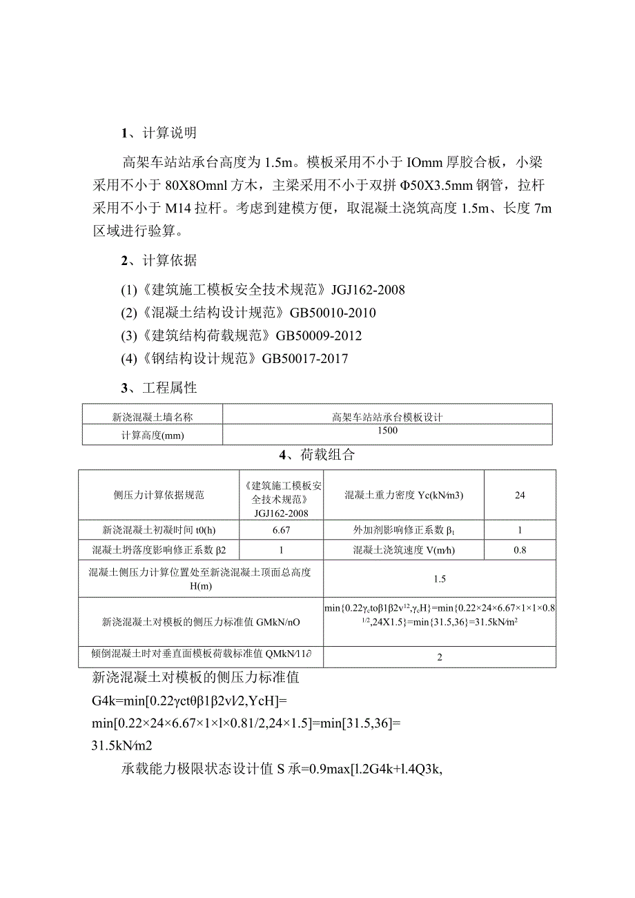 地铁高架车站站承台模板计算书.docx_第2页