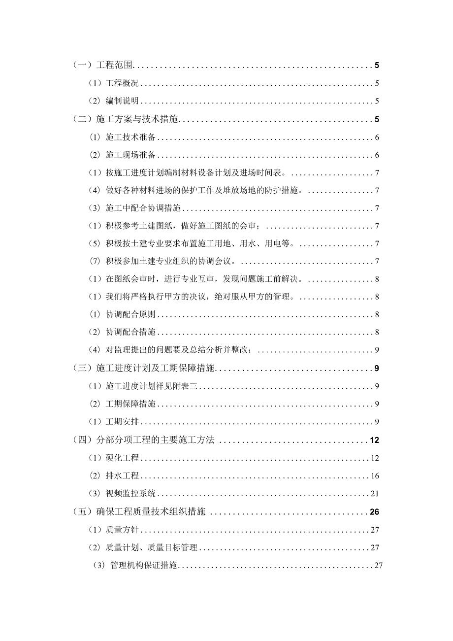 老旧小区设施维修改造工程施工组织设计.docx_第2页