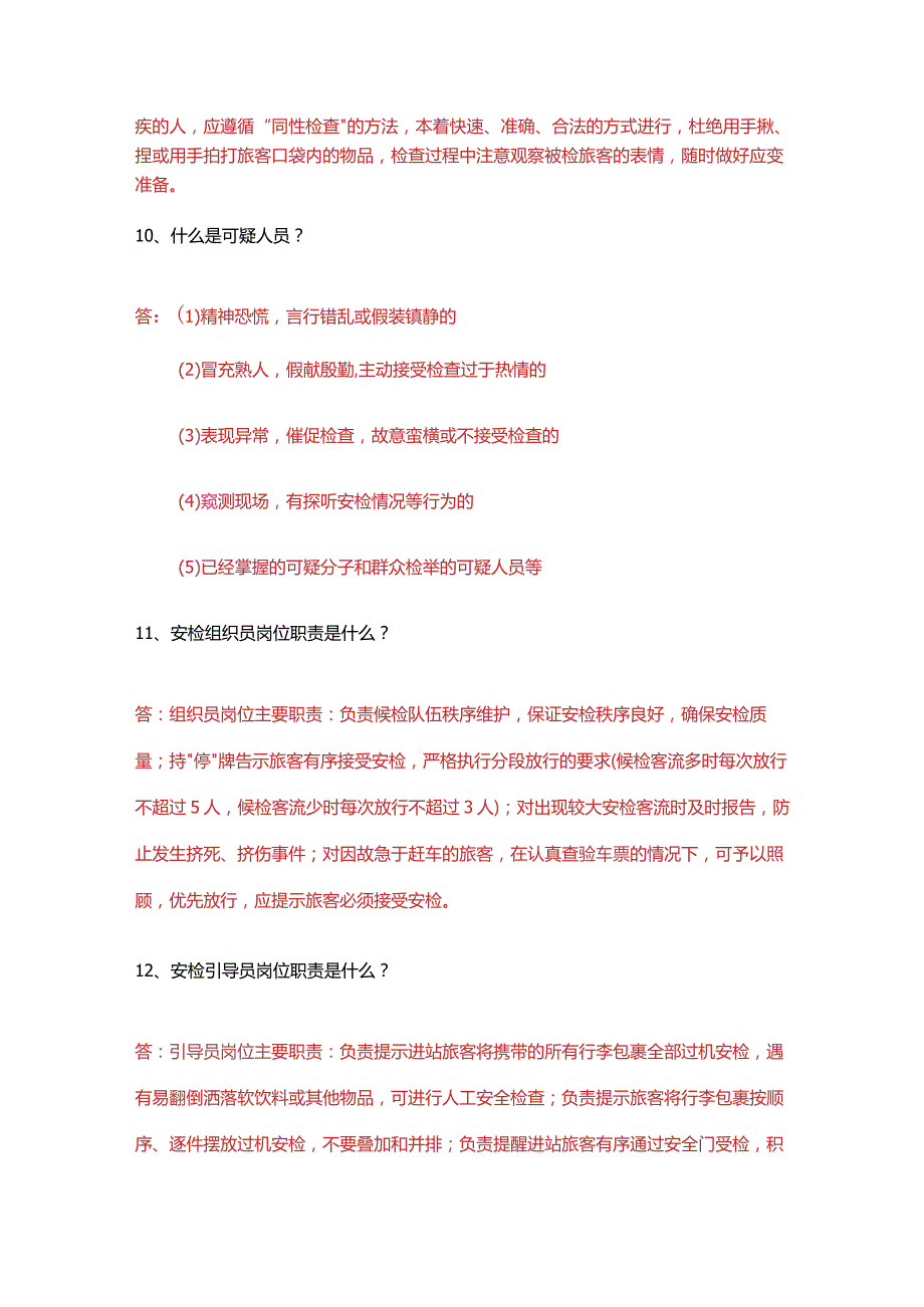 安检业务知识汇总.docx_第2页