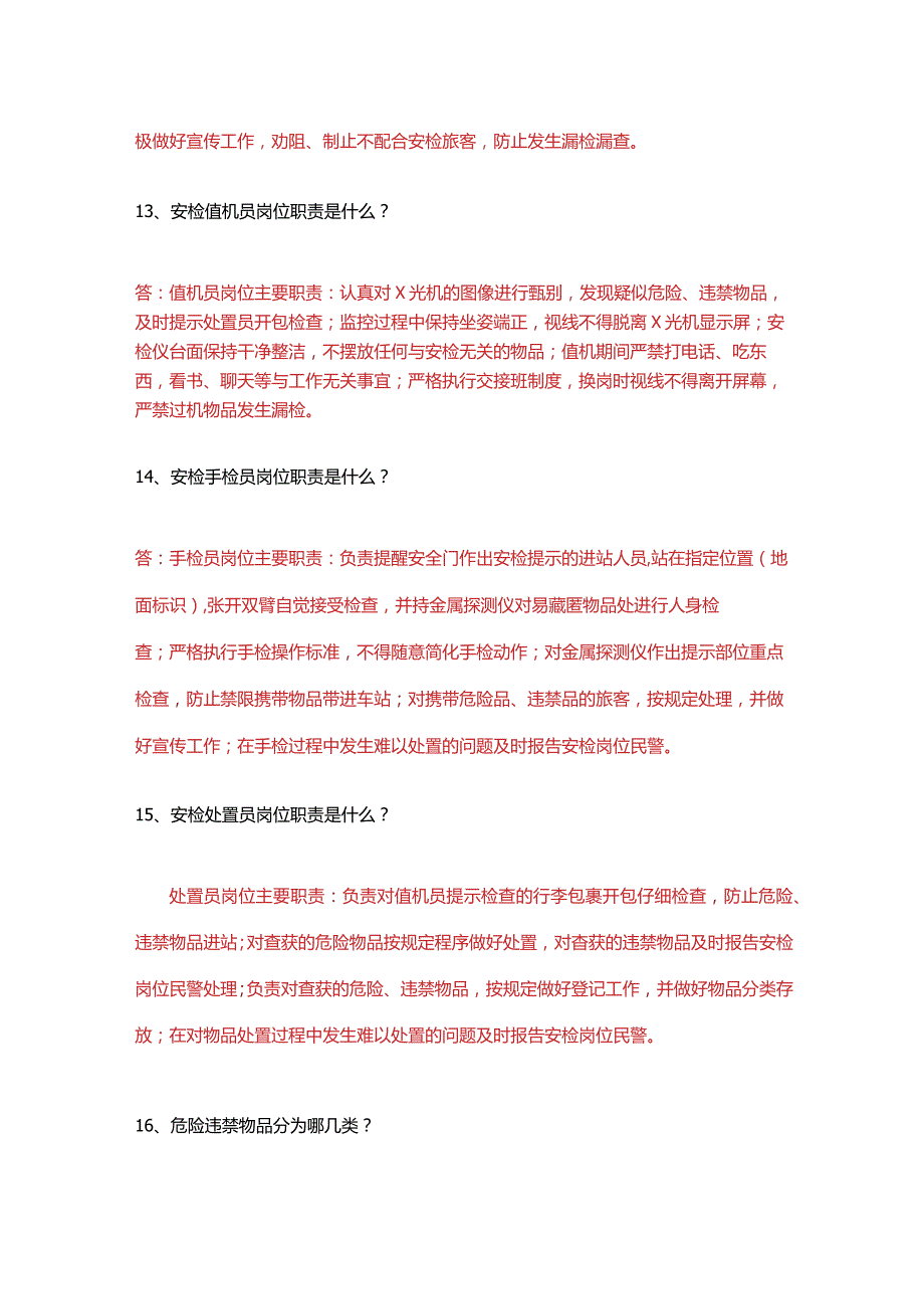 安检业务知识汇总.docx_第3页