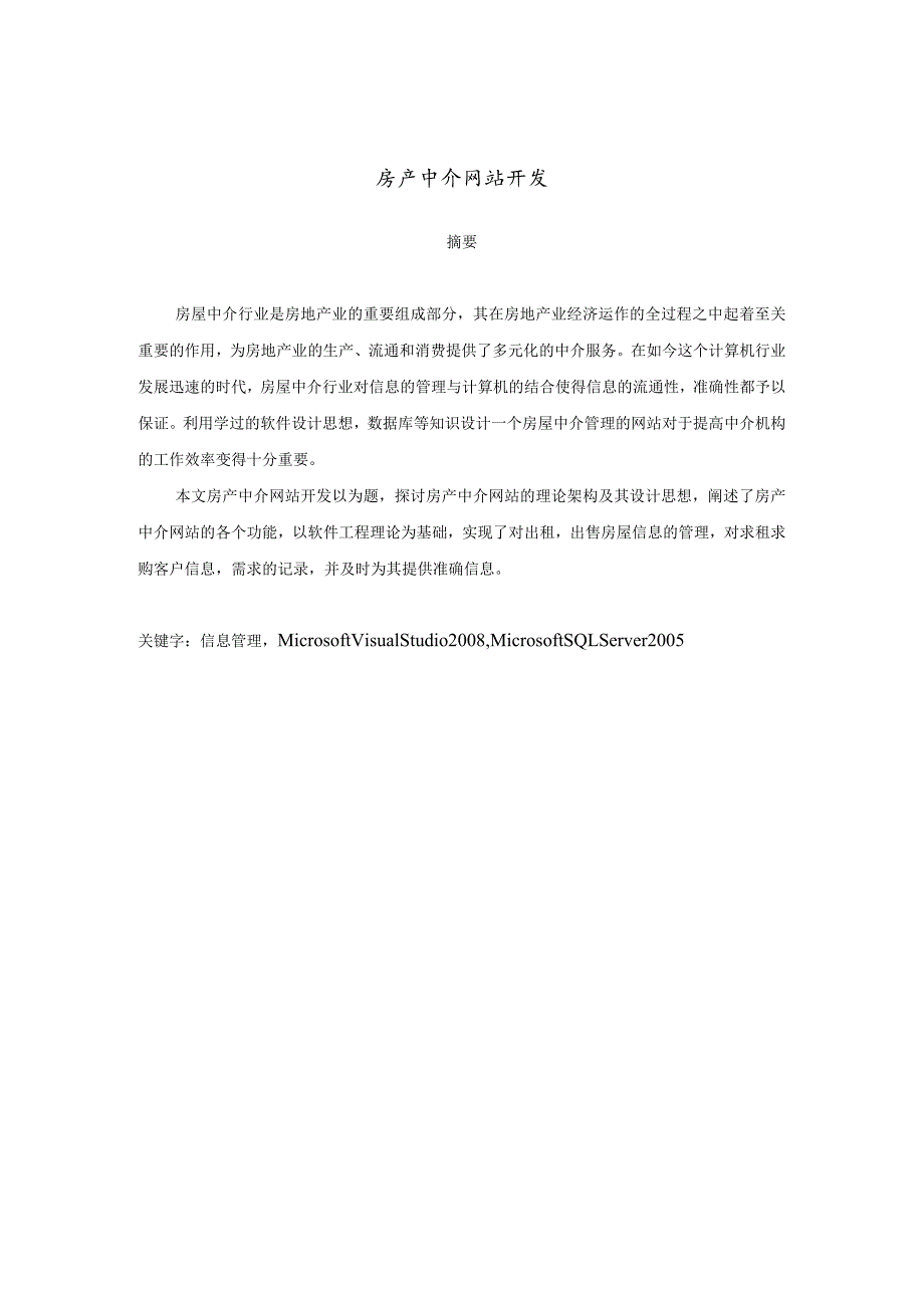 计算机科学与技术毕业设计-1.2万字房产中介网站开发.docx_第2页