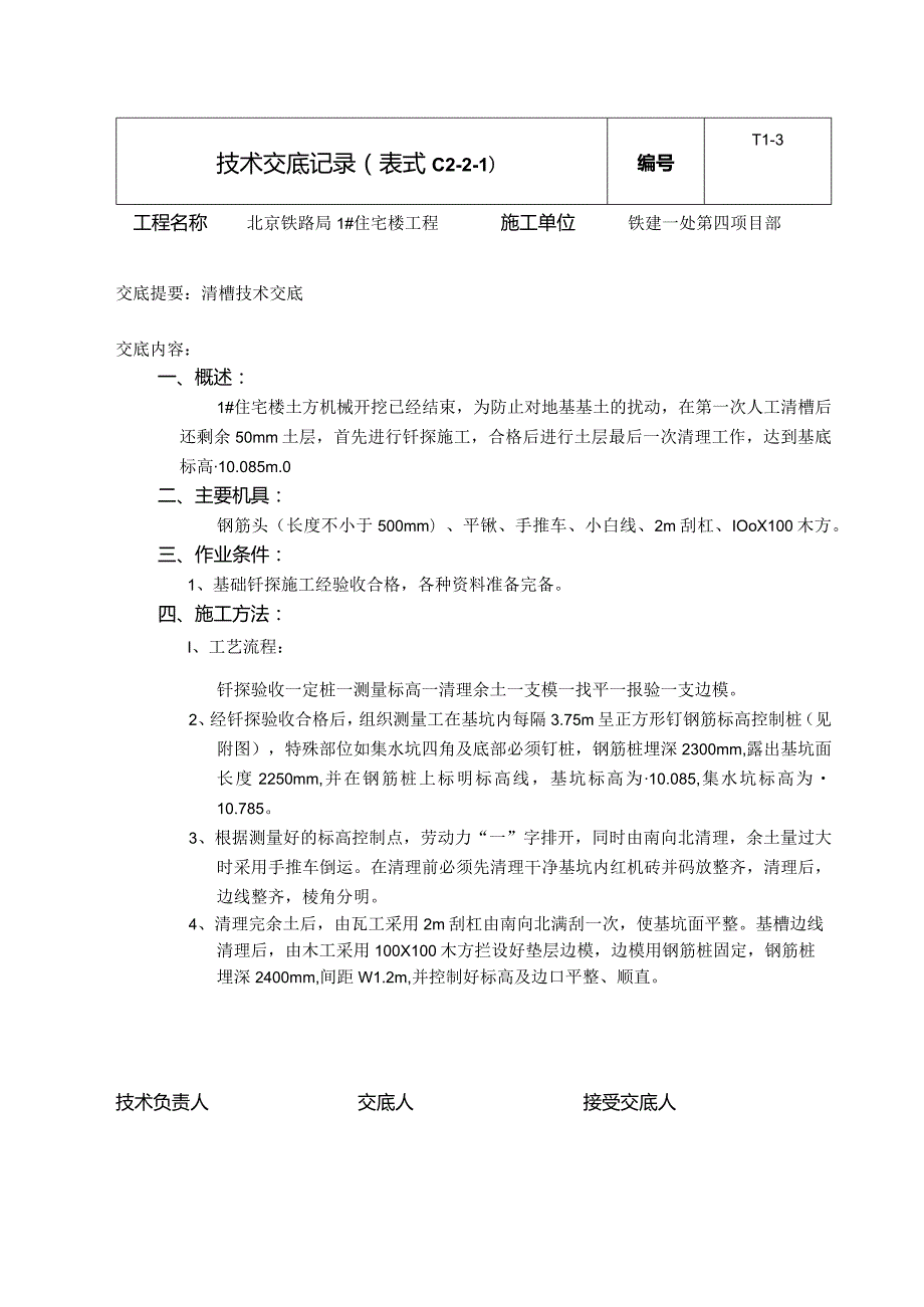 清槽技术交底.docx_第1页