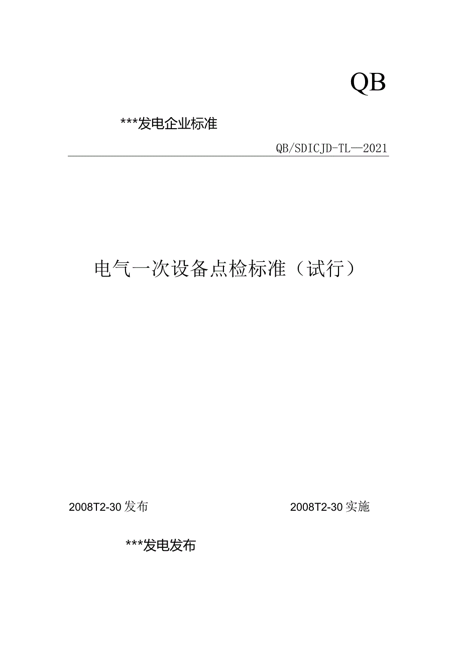 1000MW火电厂电气一次设备点检标准.docx_第1页