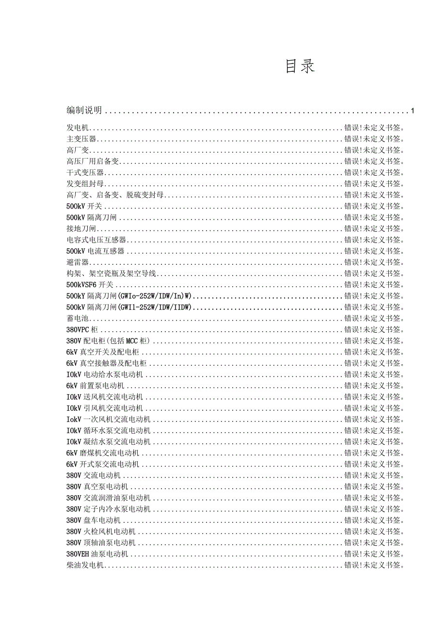 1000MW火电厂电气一次设备点检标准.docx_第2页