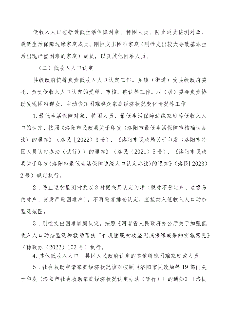 关于加强低收入人口动态监测做好分层分类社会救助工作的实施意见（征求意见稿）.docx_第2页