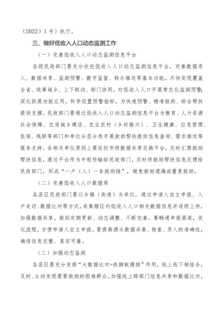 关于加强低收入人口动态监测做好分层分类社会救助工作的实施意见（征求意见稿）.docx_第3页