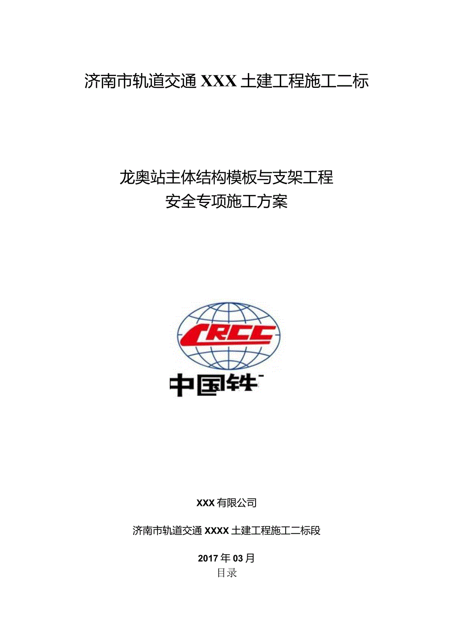 龙奥站主体结构模板及支架工程安全专项施工方案.docx_第1页