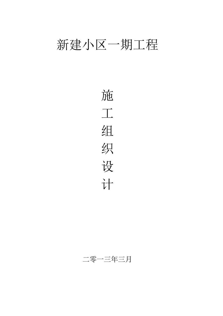 新建小区施工组织方案.docx_第1页