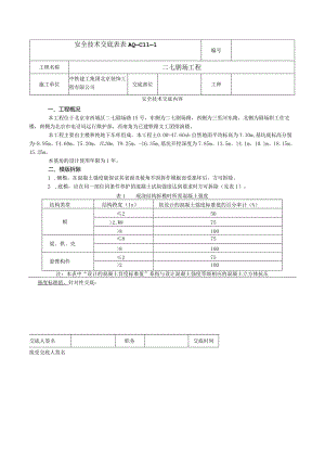 安全技术交底表 -模版拆除.docx