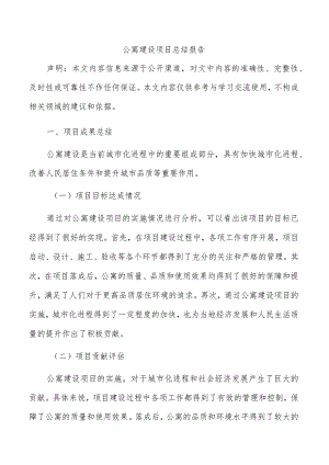 公寓建设项目总结报告.docx