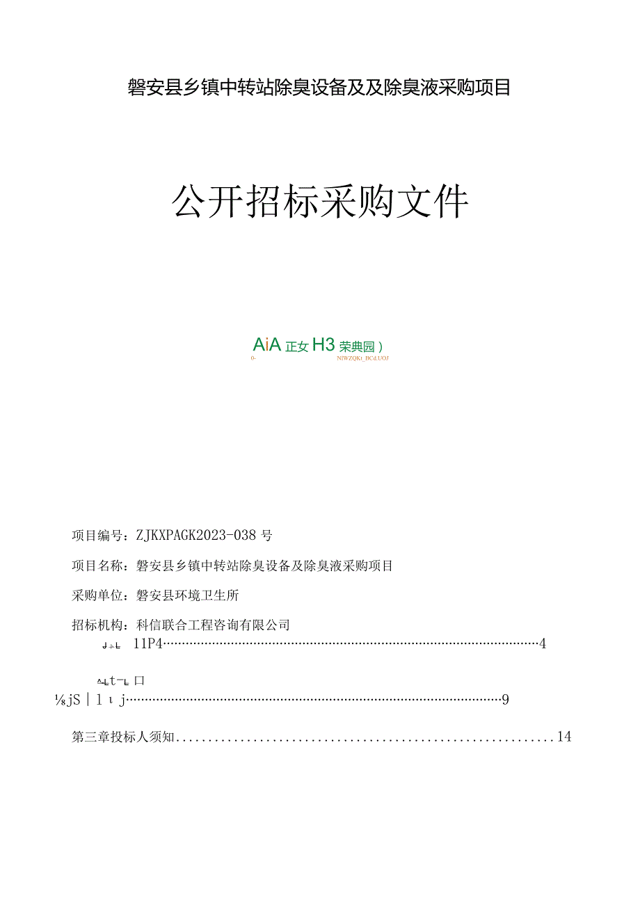 中转站除臭设备及除臭液采购项目招标文件.docx_第2页