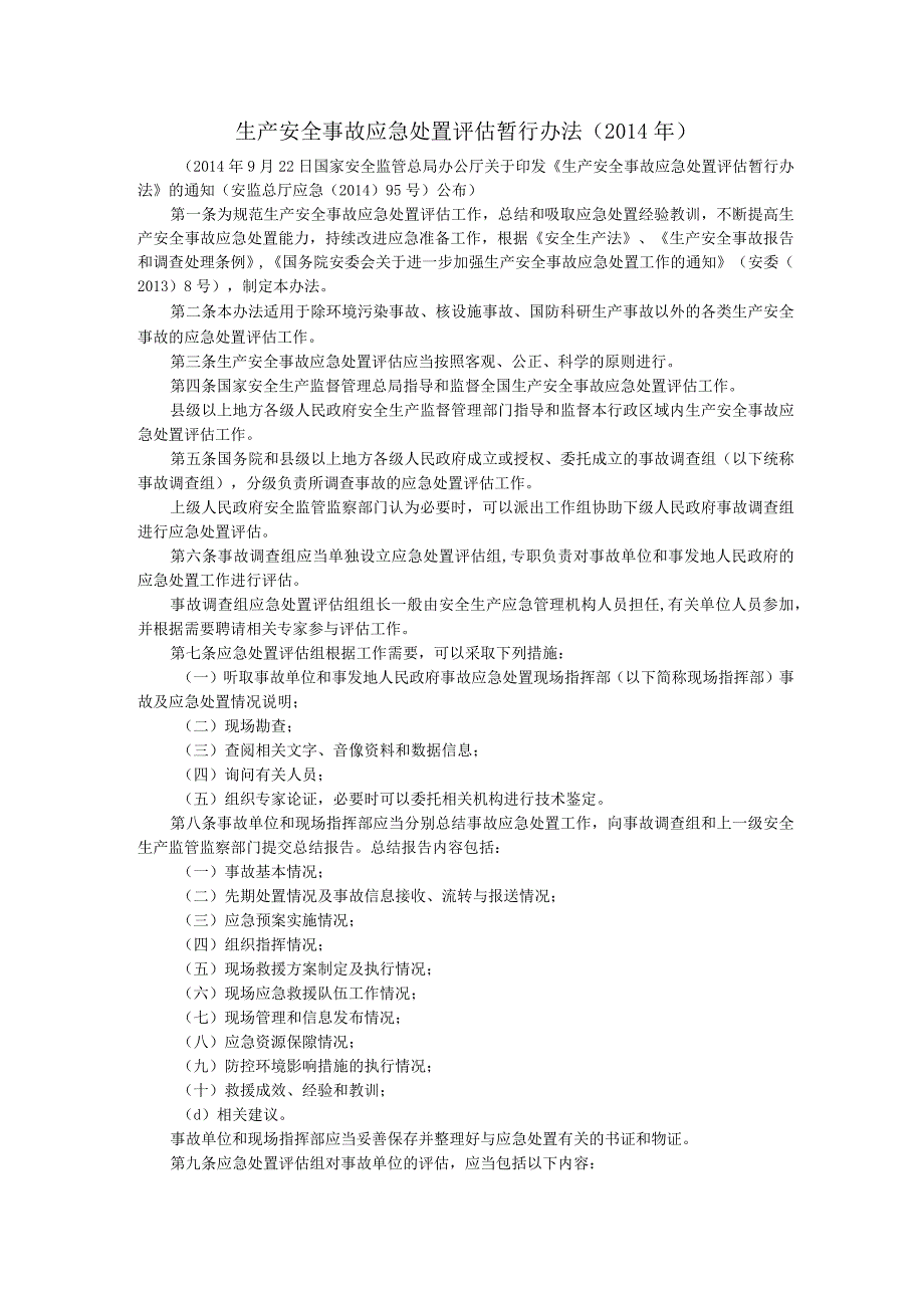 生产安全事故应急处置评估暂行办法.docx_第1页