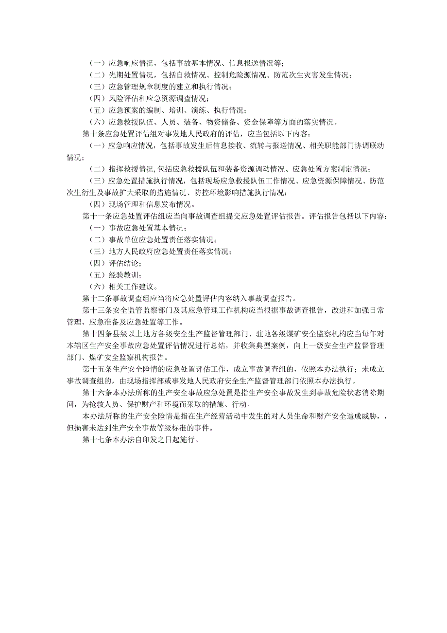 生产安全事故应急处置评估暂行办法.docx_第2页