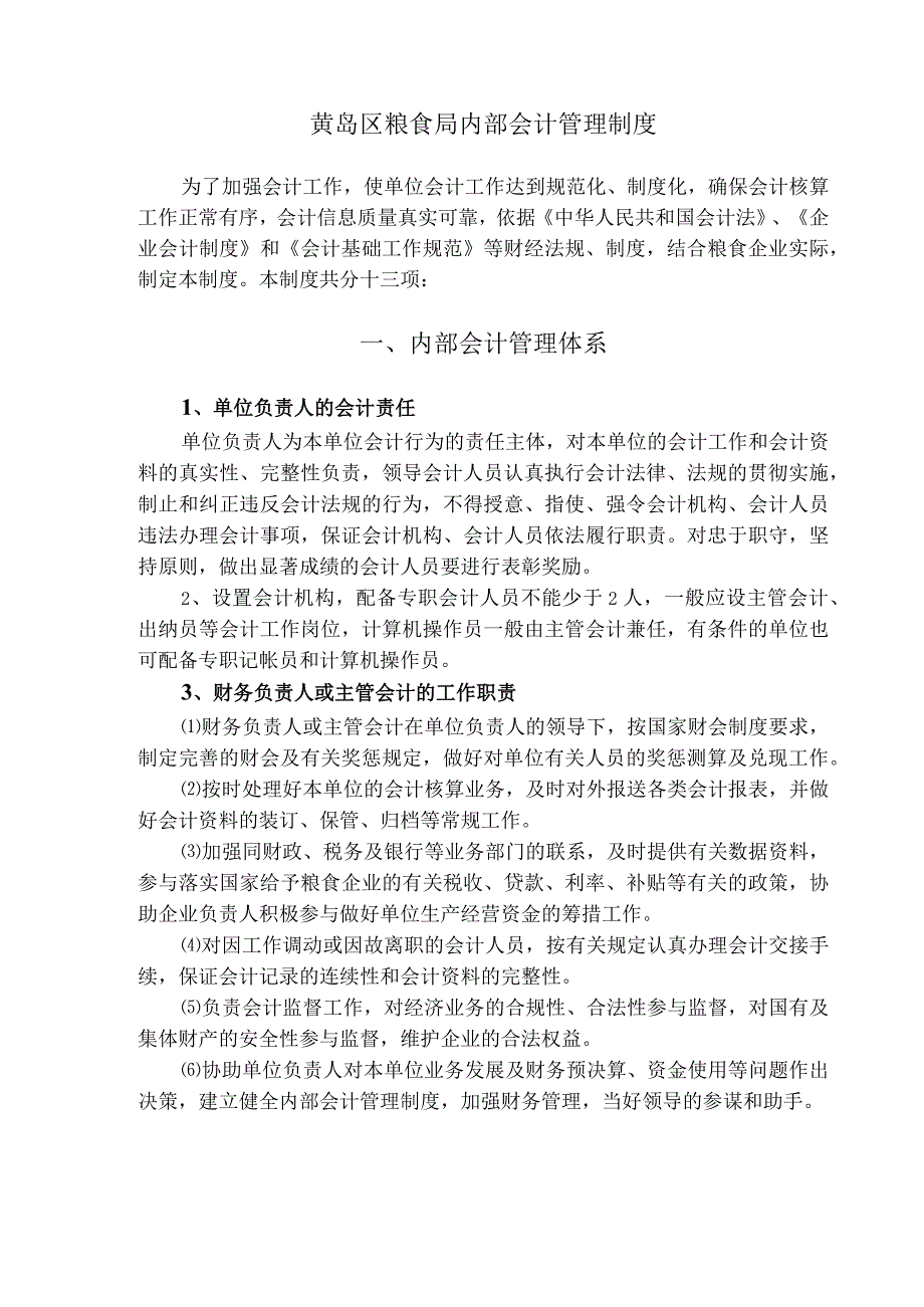 一、内部会计管理制度.docx_第1页