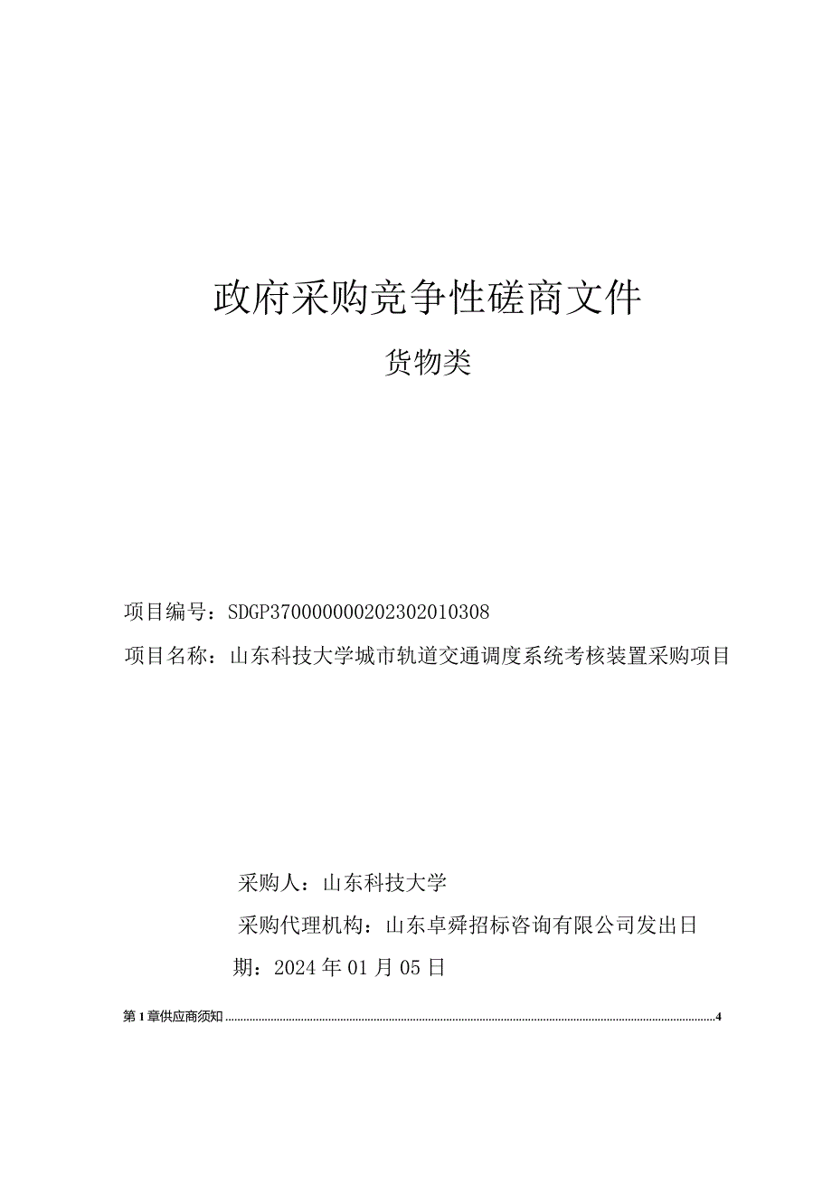 山东科技大学城市轨道交通调度系统考核装置采购项目竞争性磋商.docx_第1页