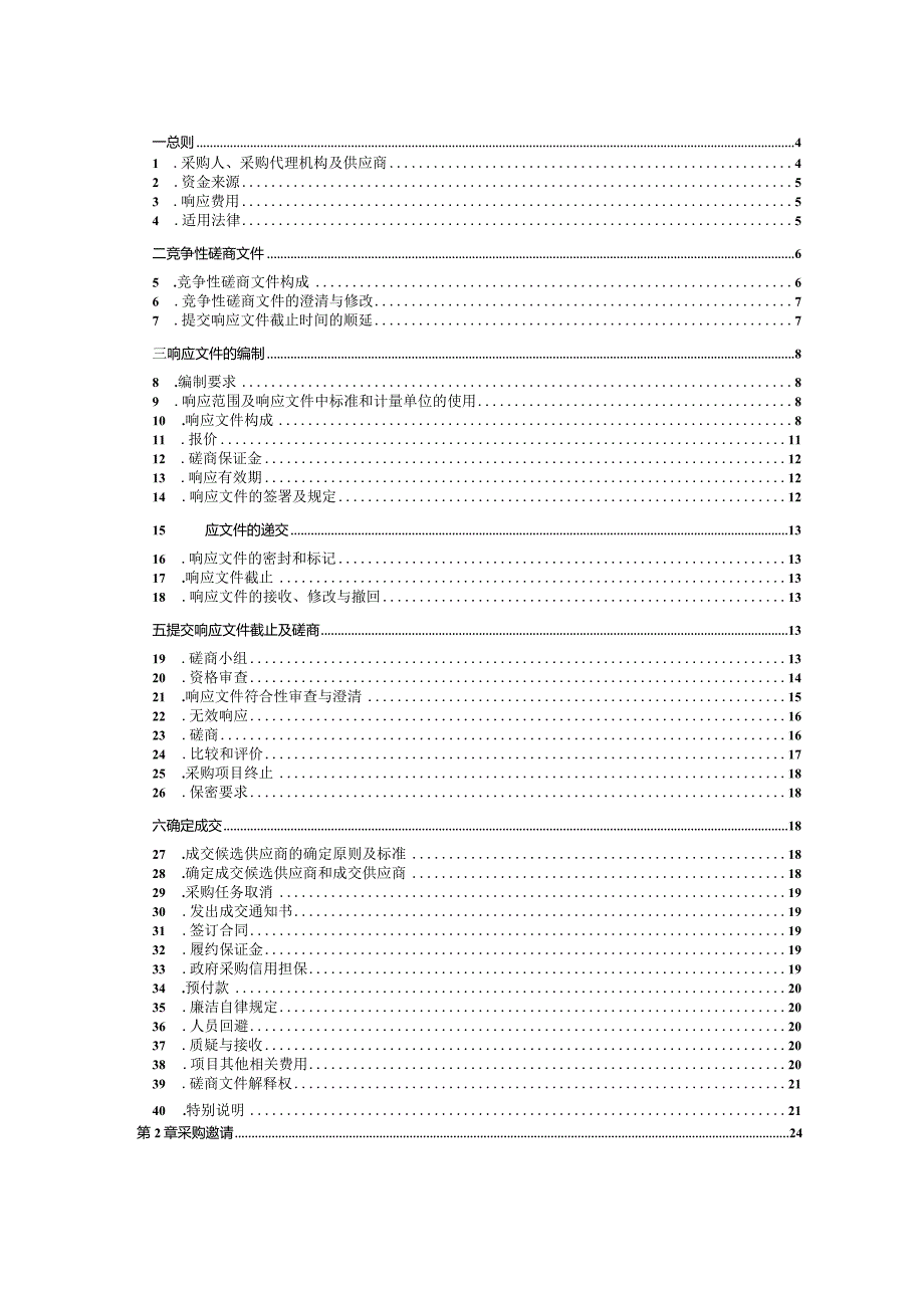 山东科技大学城市轨道交通调度系统考核装置采购项目竞争性磋商.docx_第2页