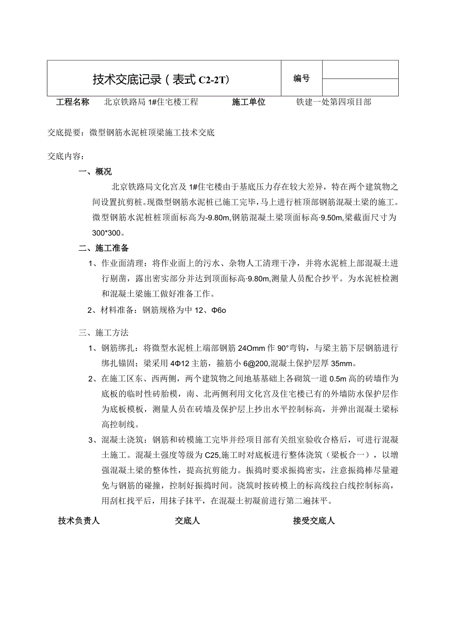 抗剪桩顶梁安全技术交底doc.docx_第1页