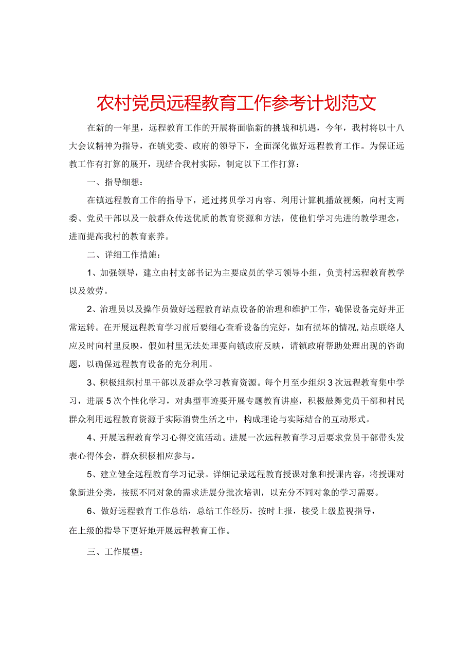 【精选】农村党员远程教育工作参考计划范文.docx_第1页