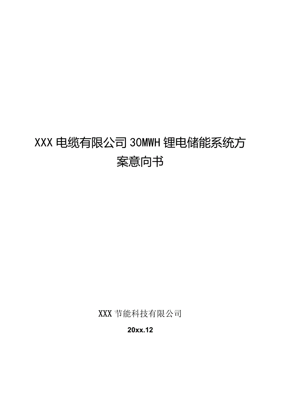 某电缆厂30MWH储能项目意向书模板.docx_第1页