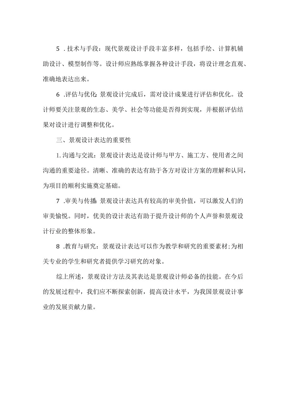 景观设计方法及其表达.docx_第2页