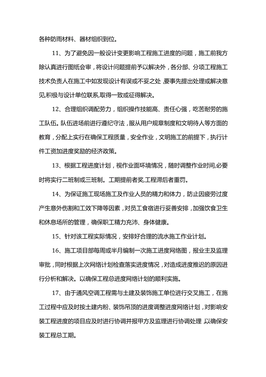 工程工期保证措施.docx_第3页