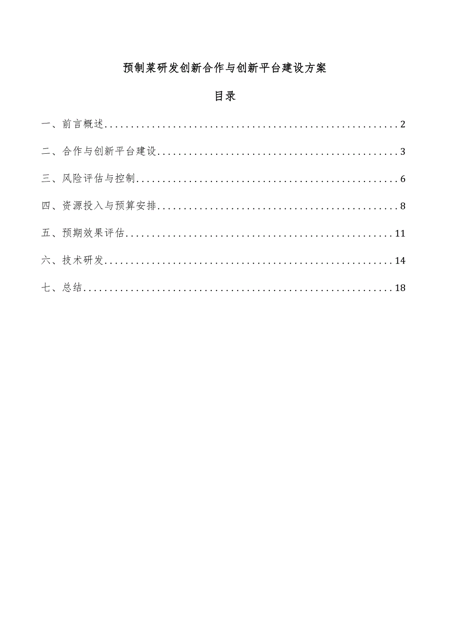 预制菜研发创新合作与创新平台建设方案.docx_第1页